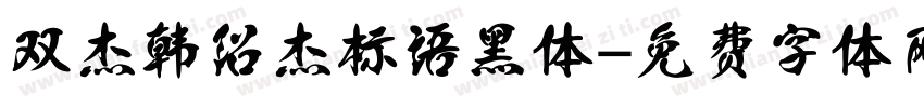 双杰 韩绍杰标语黑体字体转换